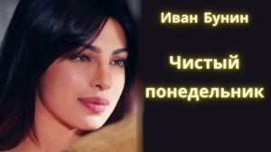 Чистый понедельник - Иван Бунин / Рассказ / Аудиокнига