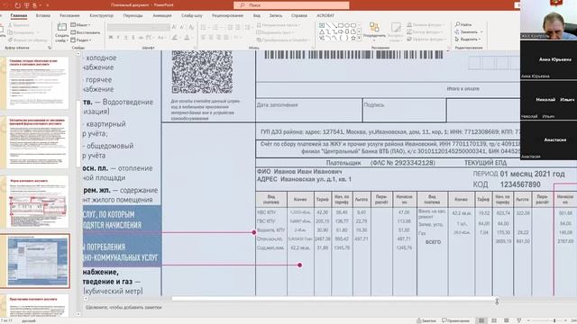 Платежный документ для внесения платы за содержание и ремонт жилого помещения и коммунальные услуги