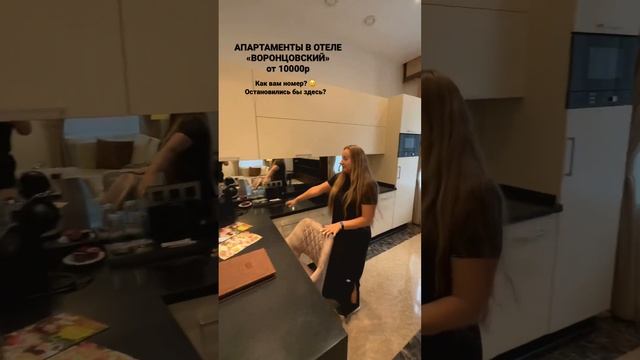 АПАРТАМЕНТЫ В ОТЕЛЕ «ВОРОНЦОВСКИЙ», #москва #апартаменты #номера #центрмосквы #обзоротеля