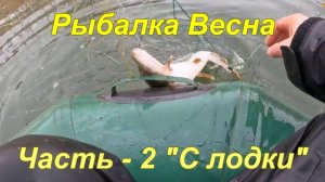 Рыбалка. Весна. Часть - 2 "С лодки".