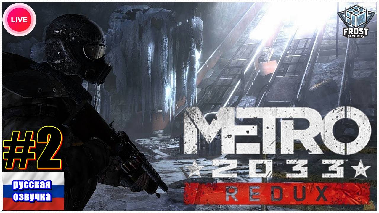 METRO 2033 ✯Полное прохождение ►Стрим 2