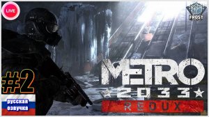 METRO 2033 ✯Полное прохождение ►Стрим 2