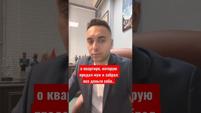 О квартире, которую при разводе продал муж и всё деньги забрал себе. #разделимущества #развод