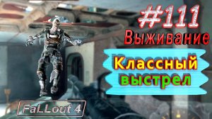 Классный выстрел. Fallout 4. #111. Прохождение. Выживание. Русская озвучка.