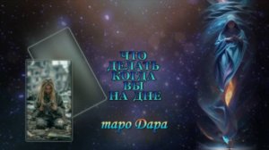 ЧТО ДЕЛАТЬ КОГДА ВЫ НА ДНЕ.