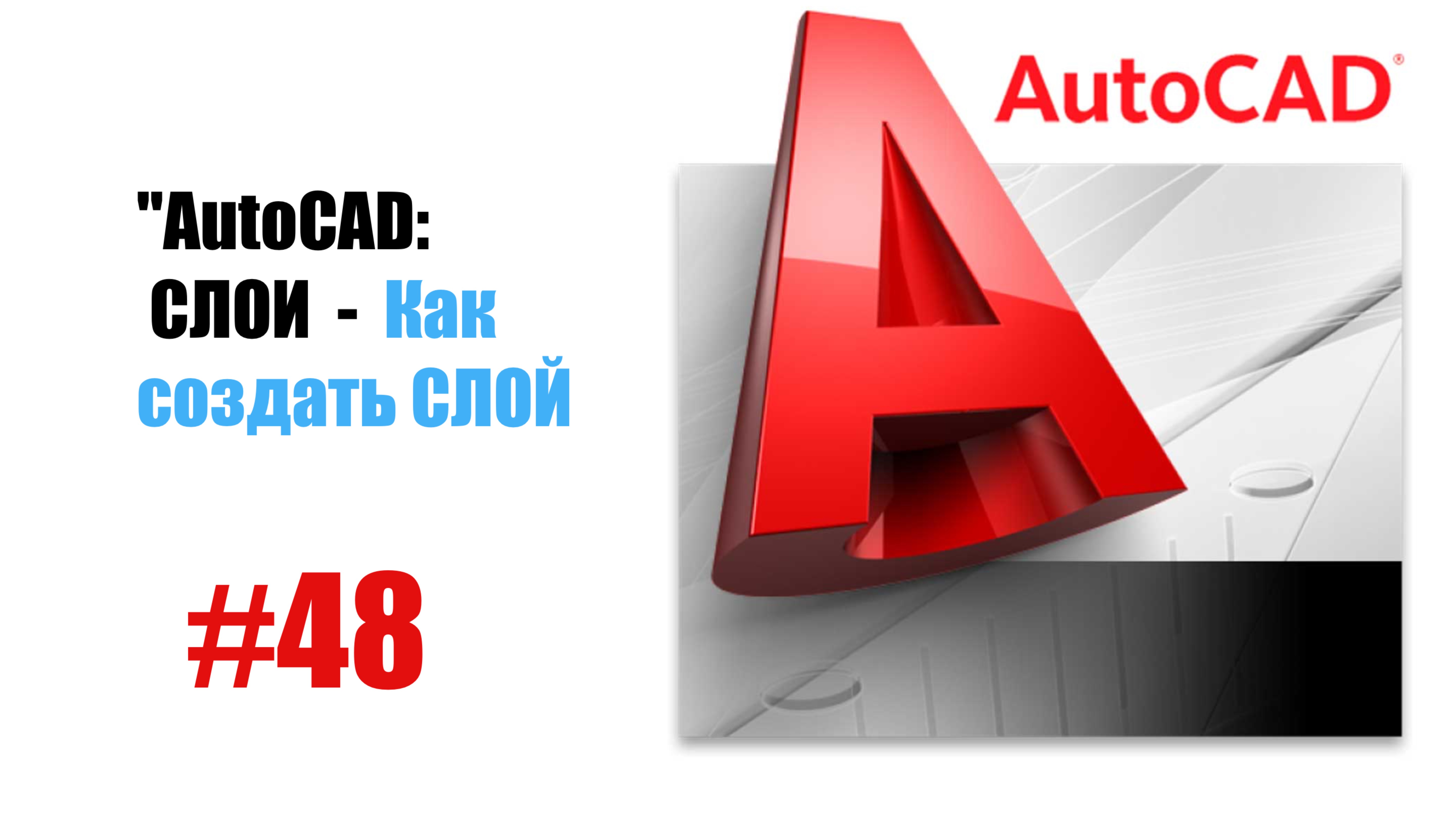 48-"AutoCAD: Как создать слой — Полное руководство по управлению слоями"