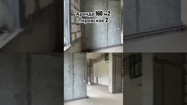 Аренда помещения 160 м2 Москва, Перовское шоссе 2 #realestate #недвижимость #готовыйарендныйбизнес