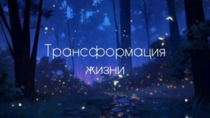 Трансформация жизни и изменение мышления | саблиминал #саблиминал #аффирмации