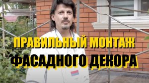 Правильный монтаж фасадного декора из пенополистирола | Тюменский Завод Фасадного Декора