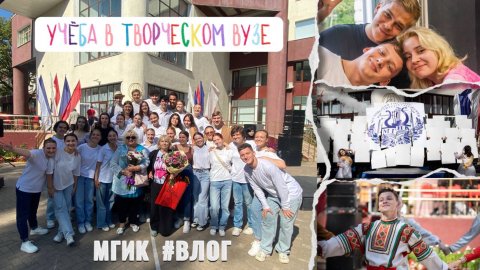 МГИК ВЛОГ С УЧЁБЫ | ТВОРЧЕСКИЙ ВУЗ #влог #студенческаяжизнь #мгик