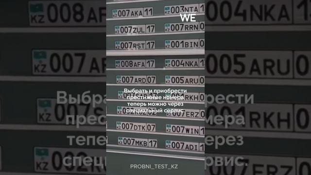 Казахстанцы смогут купить VIP-номера в на авто онлайн #weproject #kazakhstan #автомобили смотреть онлайн