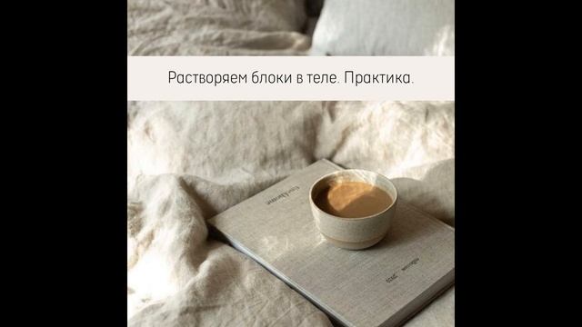 Подкаст "Растворяем блоки в теле. Практика"