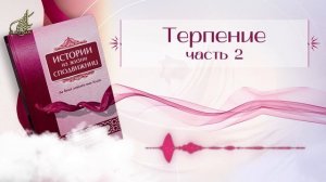 Истории Из жизни сподвижниц //05 - Терпение ч 2