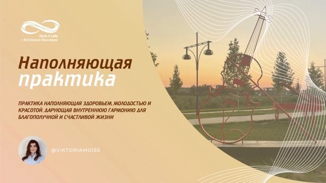 Практика наполняющая здоровьем, молодостью и красотой