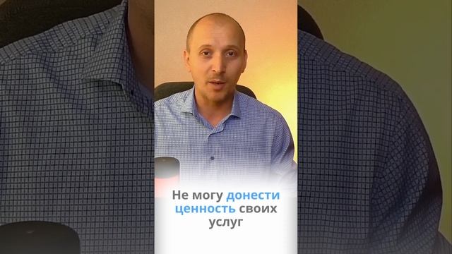 😭 Не могу донести ЦЕННОСТЬ своих услуг до клиентов смотреть онлайн