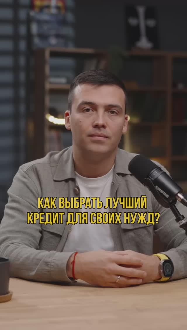 Как выбрать кредит для себя? #кредитныйброкер #кредитфизлицам #кредитдлябизнеса #кредитонлайн