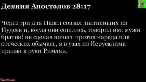 Аудиокнига. Библия. Новый Завет. Деяния святых апостолов. Глава 28