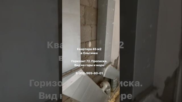 Квартира 45 м2 Горизонт 72. Ольгинка. Вид на горы и море #недвижимость #ольгинка #квартира