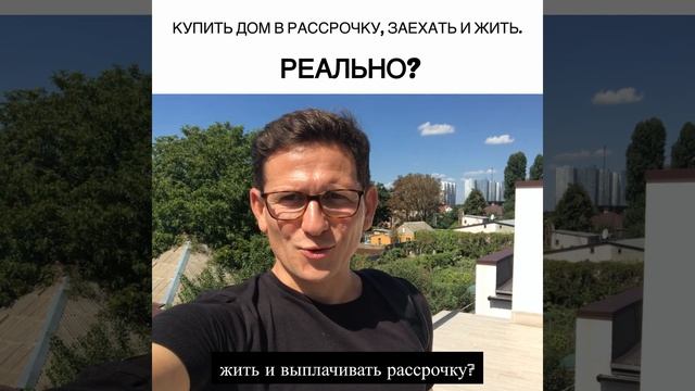 Купить готовый дом в рассрочку на 5 лет, реально?  Одесса. Заехать и жить