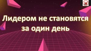 Кто такой лидер?! Как стать лидером?!