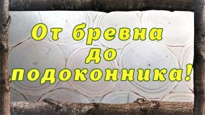 От бревна до подоконника! Подоконник из торцевых спилов.
