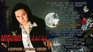 Александр Шевченко – Лучшие песни