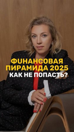 Как не попасть в финансовую пирамиду в 2025 году?  #финансоваяграмотность  #мошенники