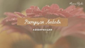 Аффирмации Для Тотальной Любви К Себе | Марина Фадеева