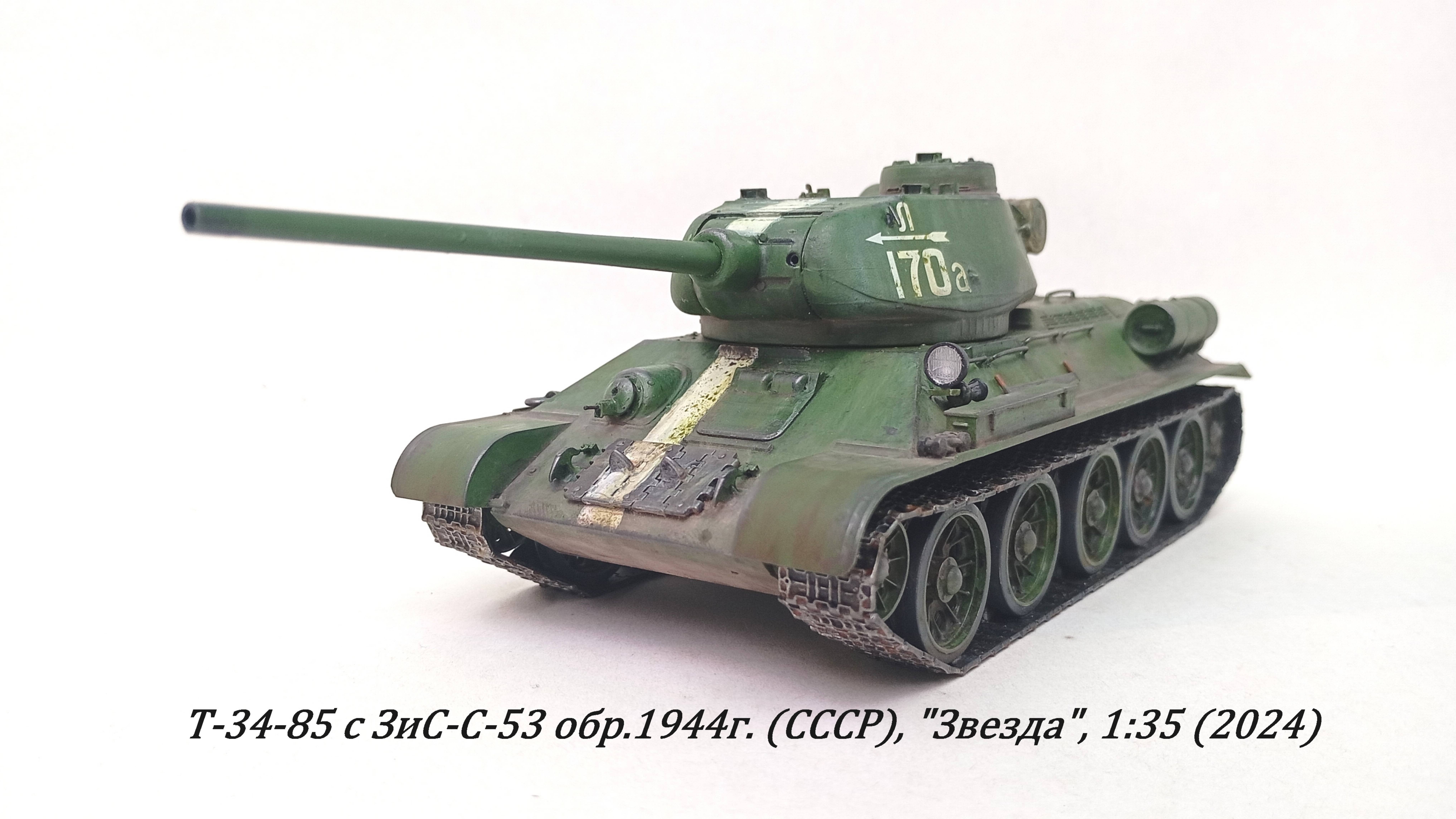 Т-34-85 с ЗиС-С-53 обр. 1944 г., Звезда, 1:35 (хобби пожилого человека).