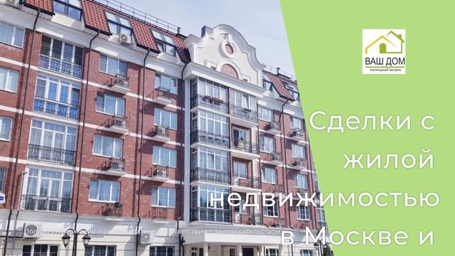 Сделки с жилой и не жилой недвижимостью в Москве и Подмосковье, + 7 9197862022 смотреть онлайн