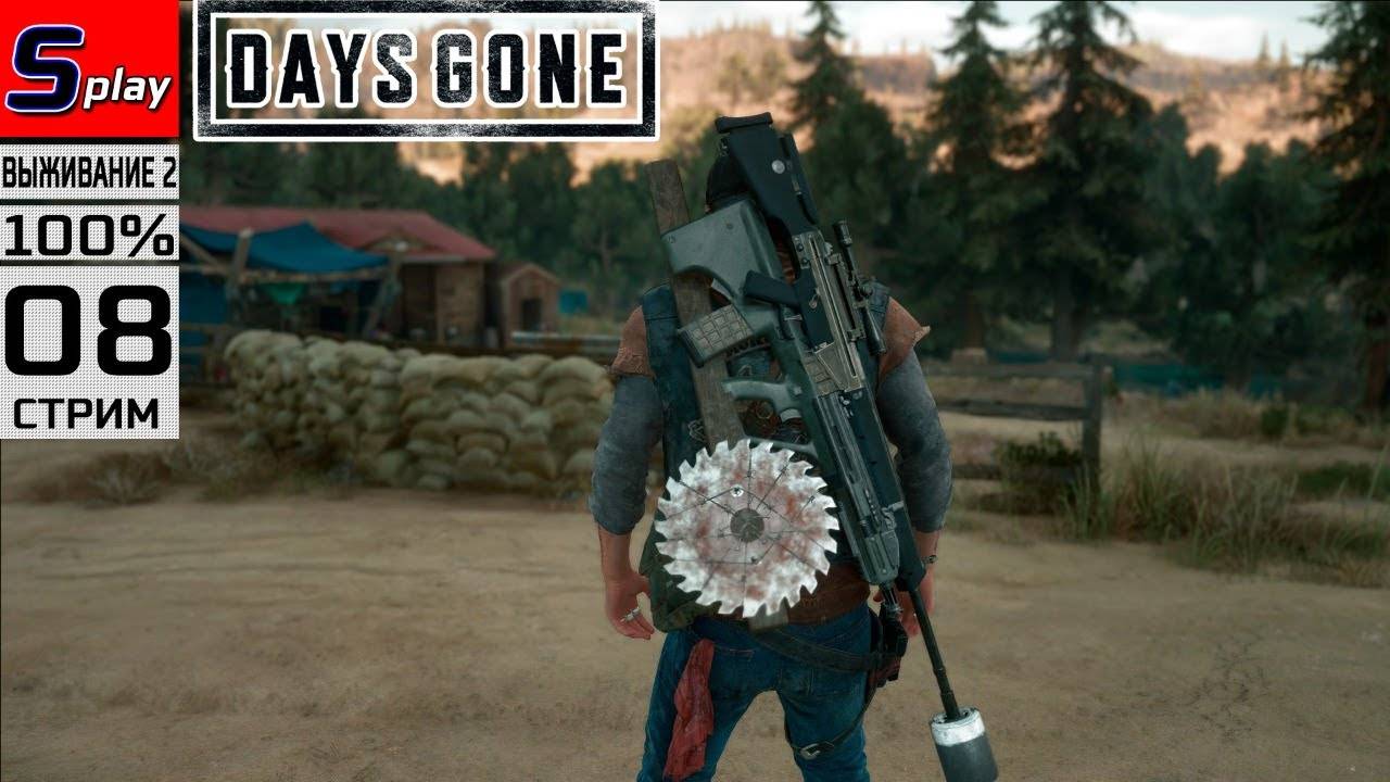 Days Gone на 100% (ВЫЖИВАНИЕ II) - [08-стрим]