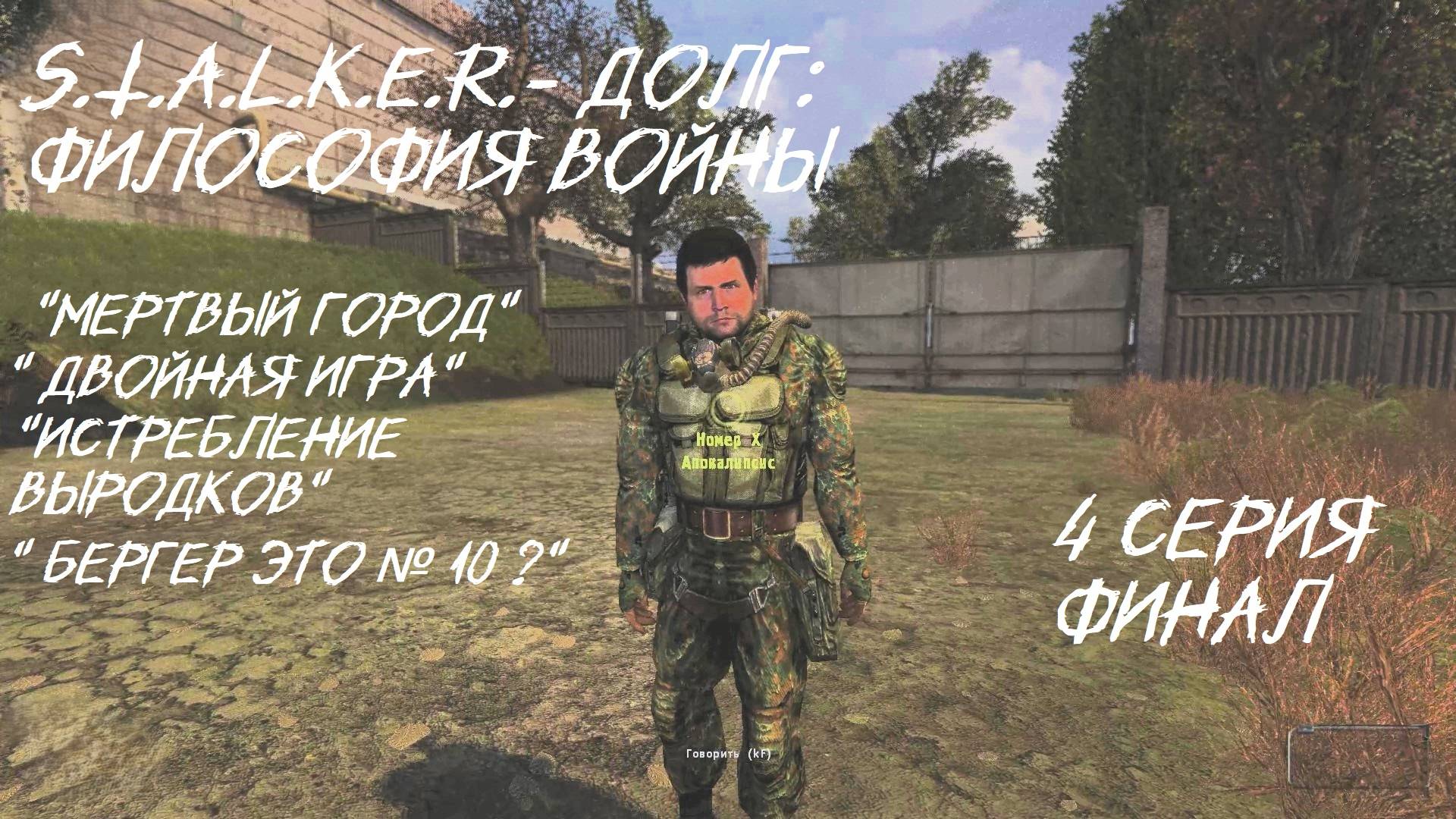 S.T.A.L.K.E.R.- Долг: Философия Войны. 4 серия Финал " Апокалипсис уничтожен"