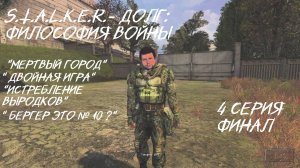 S.T.A.L.K.E.R.- Долг: Философия Войны. 4 серия Финал " Апокалипсис уничтожен"