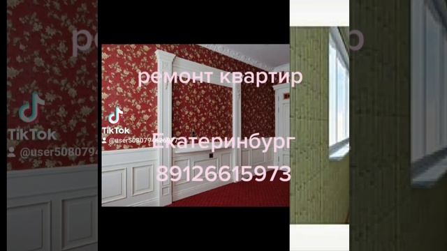 ремонт квартир Екатеринбург 89126615973