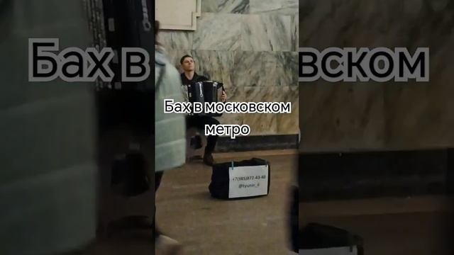 Бах в московском метро