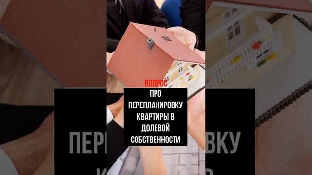 Про перепланировку квартиры в долевой собственности  #перепланировка  #перепланировкаквартиры