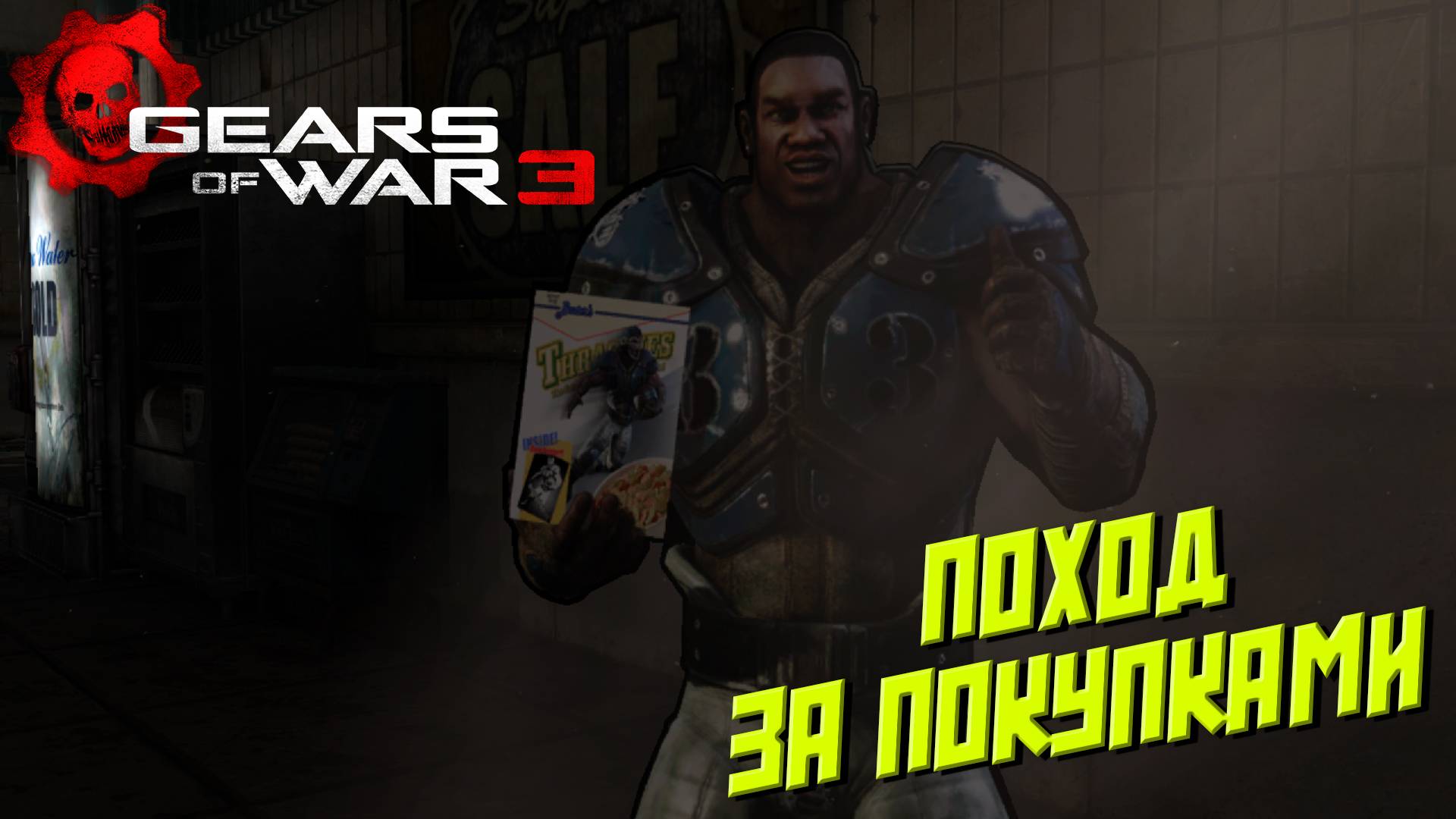 ПОХОД ЗА ПОКУПКАМИ ➤ Gears of War 3 #2