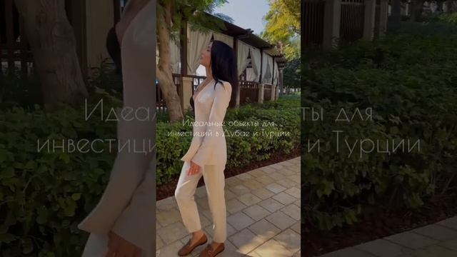 Дубай и Турция - идеальные варианты для инвестиций 💰 смотреть онлайн