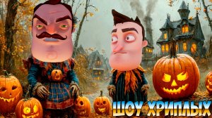 ПРИВЕТ СОСЕД ПОШЁЛ НА ХЭЛЛОУИН К БАБУШКЕ!HALLOWEEN IN GRANDMA В GARRY'S MOD ПРОХОЖДЕНИЕ!ШОУ ХРИПЛЫХ!