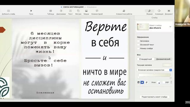 Сила мотивации. Новицкая любовь