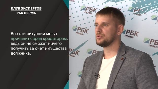 Клуб экспертов «РБК Пермь» | Как защитить имущество в случае банкротства?