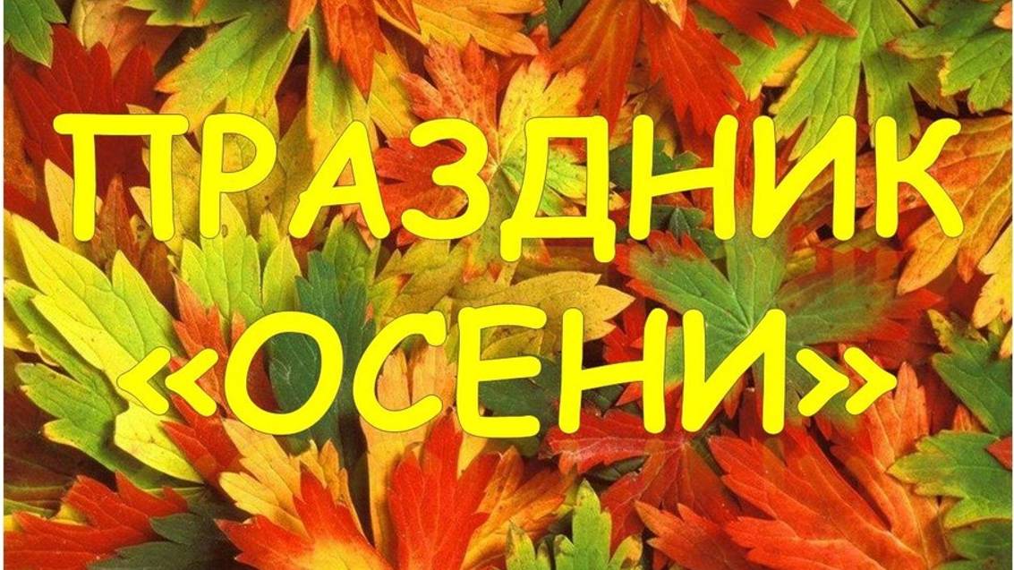 Осень 5 группа 23.10.2024 г.