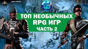 Топ Необычных RPG Игр, о которых вы могли не слышать Часть 2