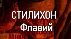 СТИЛИХОН  Флавий  античный мир