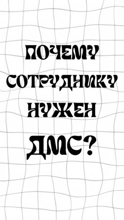 Почему сотруднику нужен ДМС?