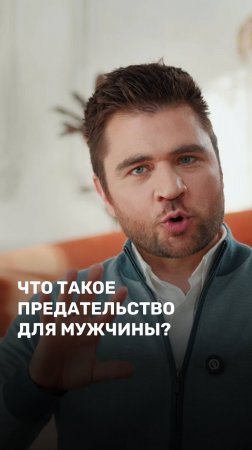 Что такое предательство для мужчины?