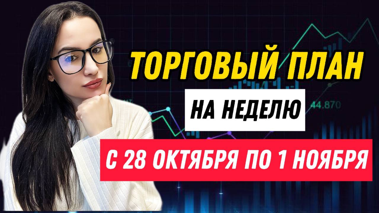 ТОРГОВЫЙ ПЛАН на неделю с 28 октября по 1 ноября