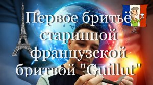 Первое бритьё старинной французской бритвой Guillut  #мой_мир_поморье