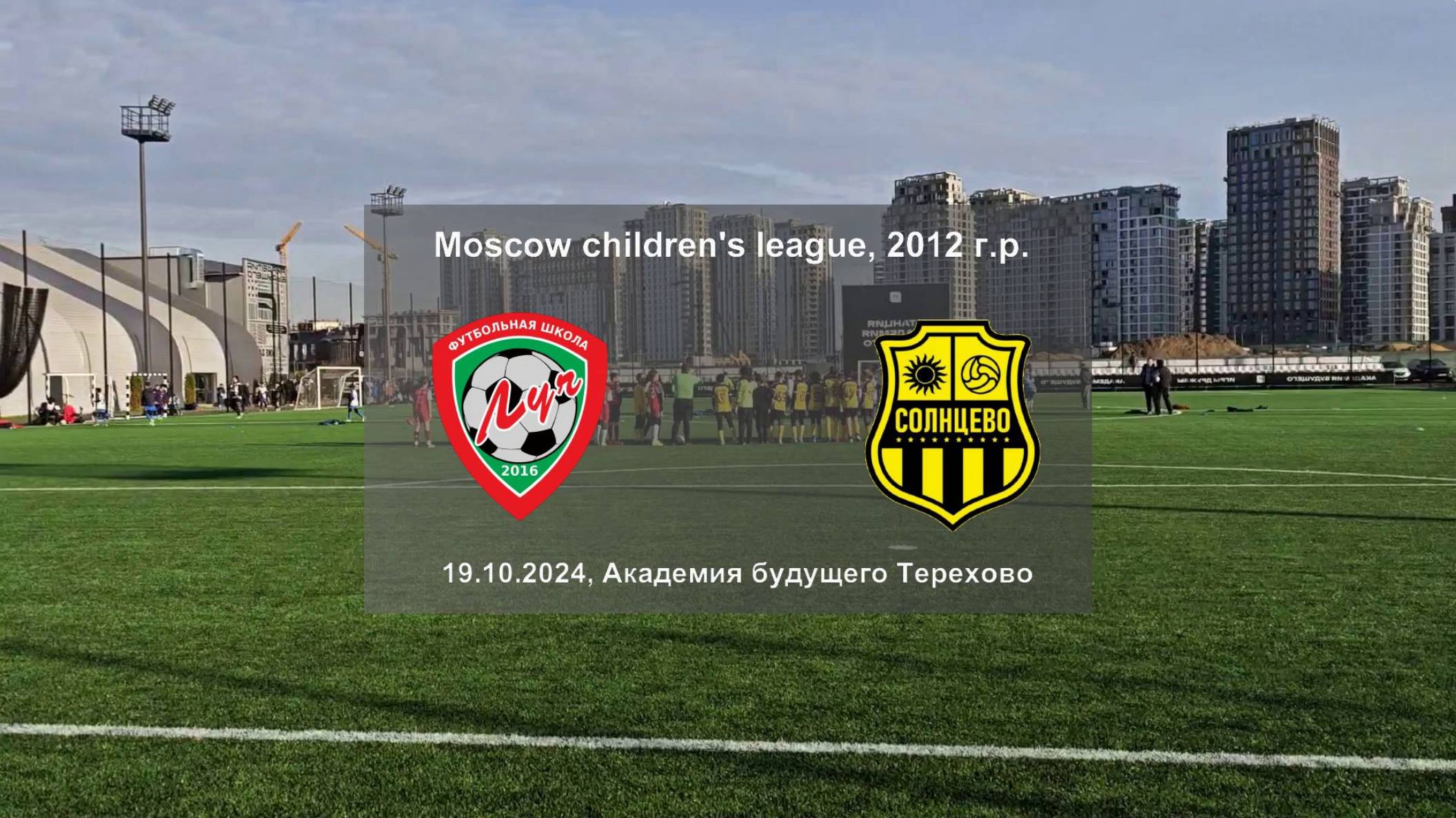 19.10.2024, "Moscow children's league", осень 2024, 2012 г.р., г. Москва, ФШ "Луч" - ФК "Солнцево".