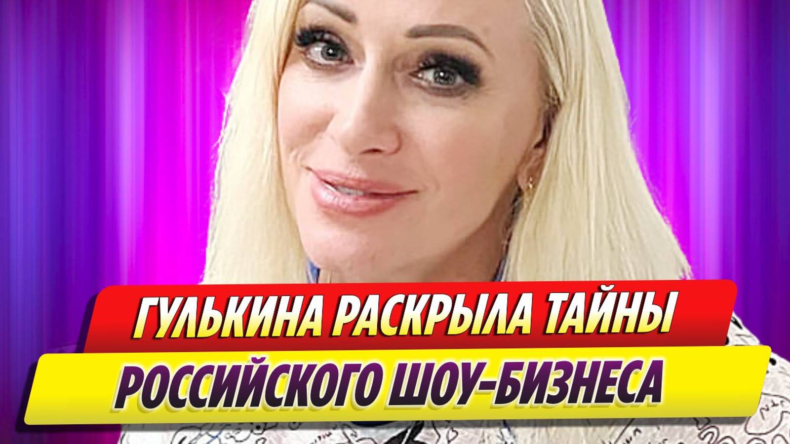 Наталья Гулькина раскрыла тайны российского шоу-бизнеса